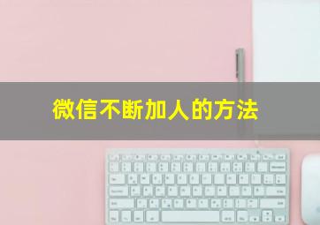 微信不断加人的方法