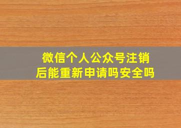 微信个人公众号注销后能重新申请吗安全吗