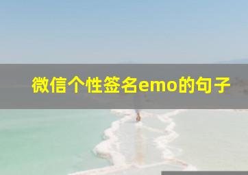 微信个性签名emo的句子