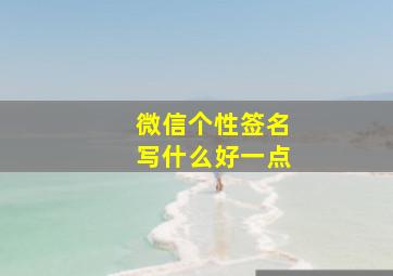 微信个性签名写什么好一点