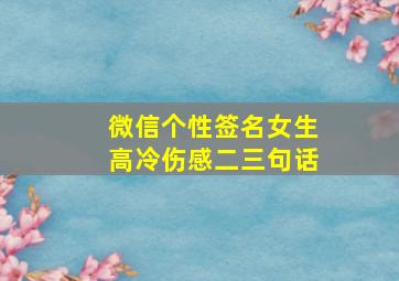 微信个性签名女生高冷伤感二三句话