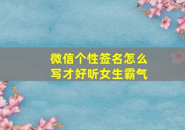 微信个性签名怎么写才好听女生霸气