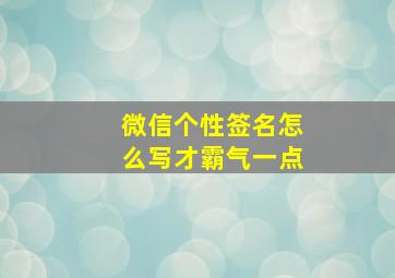 微信个性签名怎么写才霸气一点