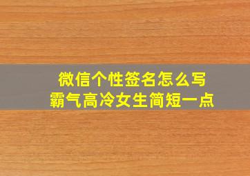 微信个性签名怎么写霸气高冷女生简短一点