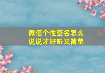 微信个性签名怎么说说才好听又简单