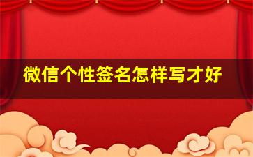 微信个性签名怎样写才好