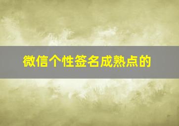 微信个性签名成熟点的