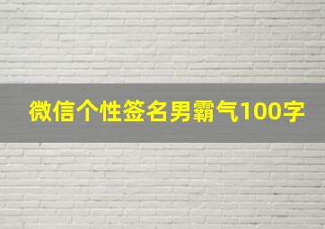 微信个性签名男霸气100字