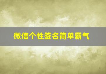 微信个性签名简单霸气