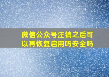 微信公众号注销之后可以再恢复启用吗安全吗