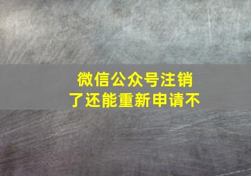 微信公众号注销了还能重新申请不