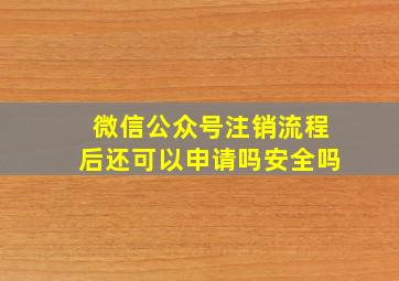 微信公众号注销流程后还可以申请吗安全吗