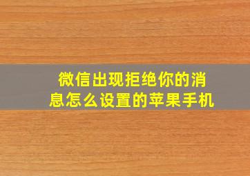 微信出现拒绝你的消息怎么设置的苹果手机