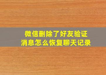 微信删除了好友验证消息怎么恢复聊天记录