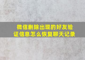 微信删除出现的好友验证信息怎么恢复聊天记录