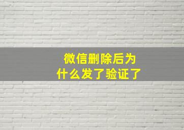 微信删除后为什么发了验证了