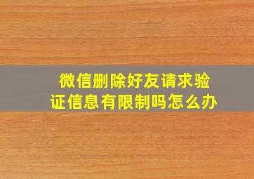 微信删除好友请求验证信息有限制吗怎么办