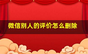 微信别人的评价怎么删除