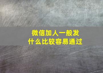 微信加人一般发什么比较容易通过