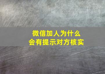 微信加人为什么会有提示对方核实