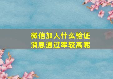 微信加人什么验证消息通过率较高呢