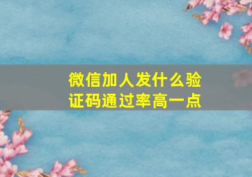 微信加人发什么验证码通过率高一点