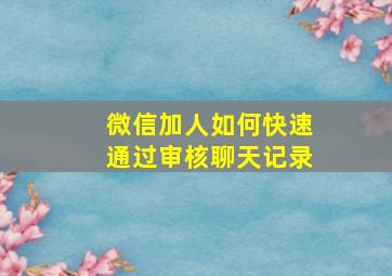 微信加人如何快速通过审核聊天记录