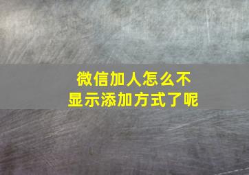 微信加人怎么不显示添加方式了呢