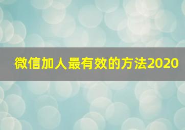 微信加人最有效的方法2020