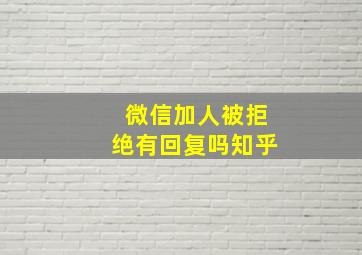 微信加人被拒绝有回复吗知乎