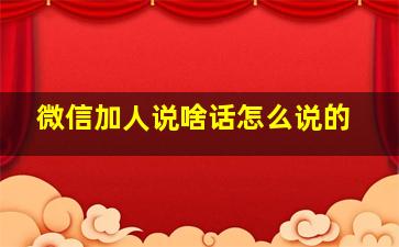 微信加人说啥话怎么说的