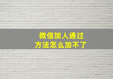 微信加人通过方法怎么加不了