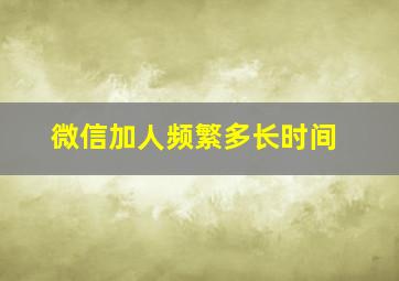 微信加人频繁多长时间