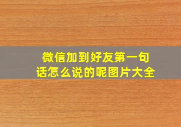 微信加到好友第一句话怎么说的呢图片大全