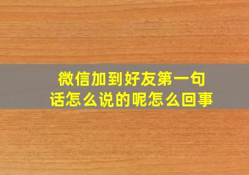 微信加到好友第一句话怎么说的呢怎么回事