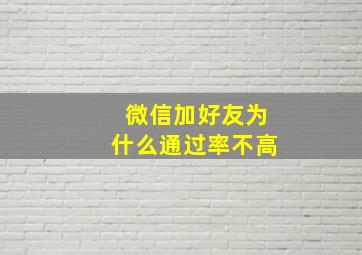 微信加好友为什么通过率不高