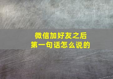 微信加好友之后第一句话怎么说的