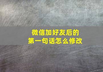 微信加好友后的第一句话怎么修改