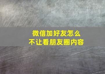 微信加好友怎么不让看朋友圈内容