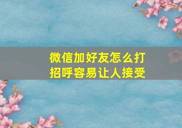 微信加好友怎么打招呼容易让人接受