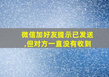 微信加好友提示已发送,但对方一直没有收到