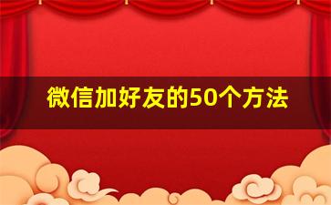 微信加好友的50个方法