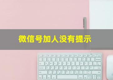 微信号加人没有提示