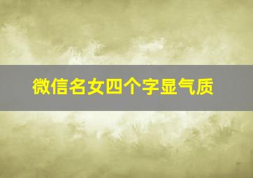 微信名女四个字显气质