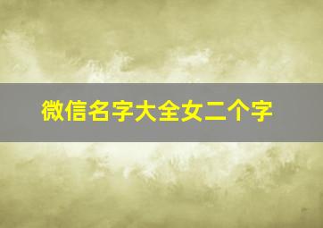 微信名字大全女二个字