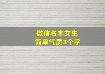 微信名字女生简单气质3个字