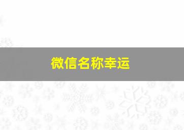 微信名称幸运