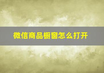 微信商品橱窗怎么打开