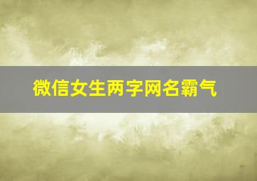 微信女生两字网名霸气