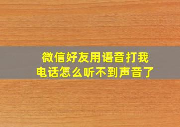 微信好友用语音打我电话怎么听不到声音了